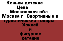 Коньки детские graf › Цена ­ 1 500 - Московская обл., Москва г. Спортивные и туристические товары » Хоккей и фигурное катание   . Московская обл.,Москва г.